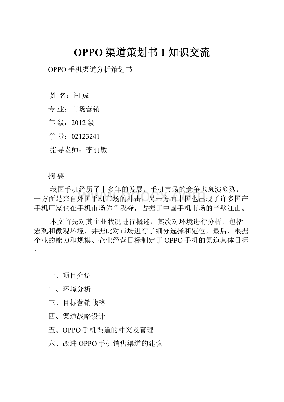 OPPO渠道策划书1知识交流.docx_第1页