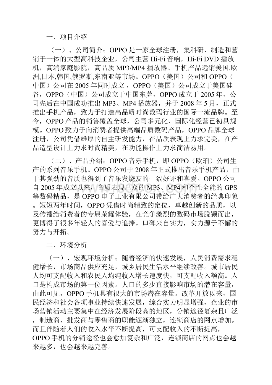 OPPO渠道策划书1知识交流.docx_第2页