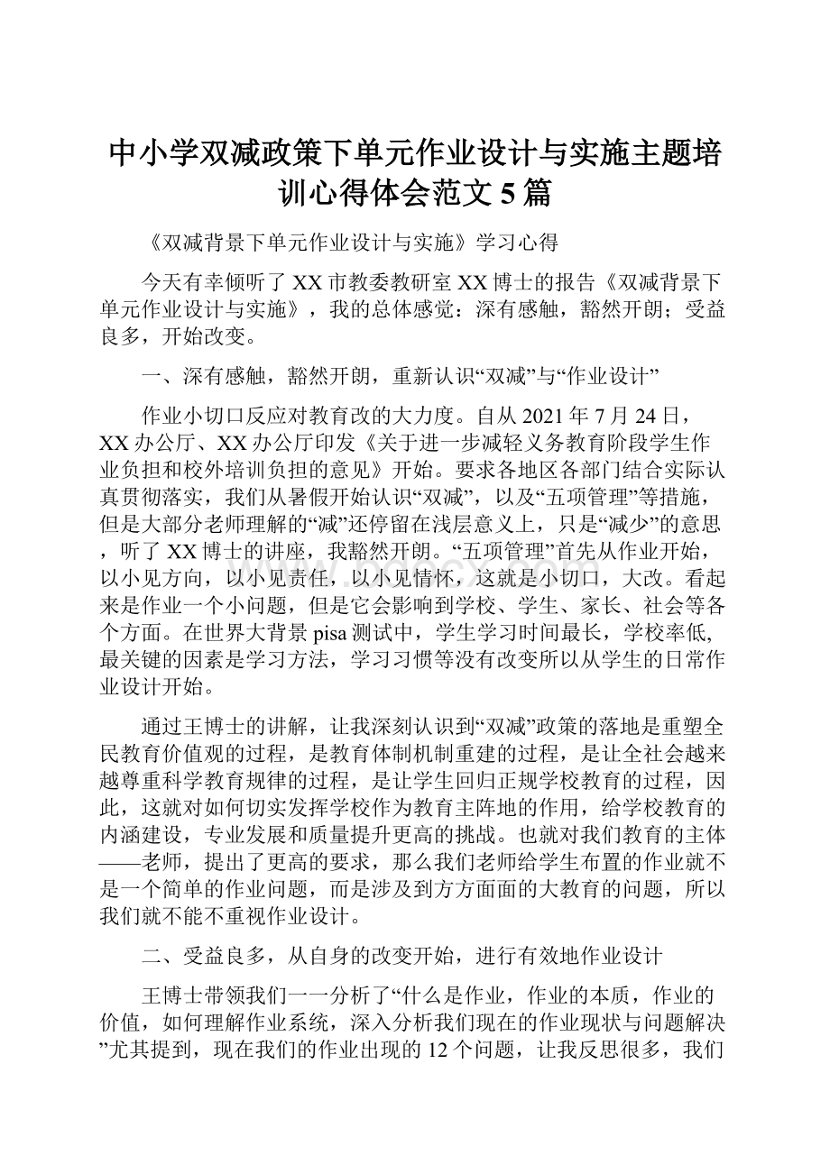 中小学双减政策下单元作业设计与实施主题培训心得体会范文5篇.docx_第1页