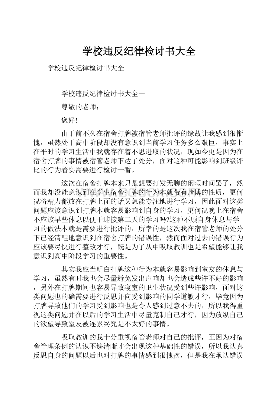 学校违反纪律检讨书大全.docx_第1页