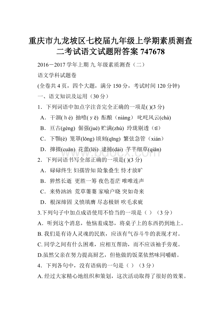 重庆市九龙坡区七校届九年级上学期素质测查二考试语文试题附答案747678.docx