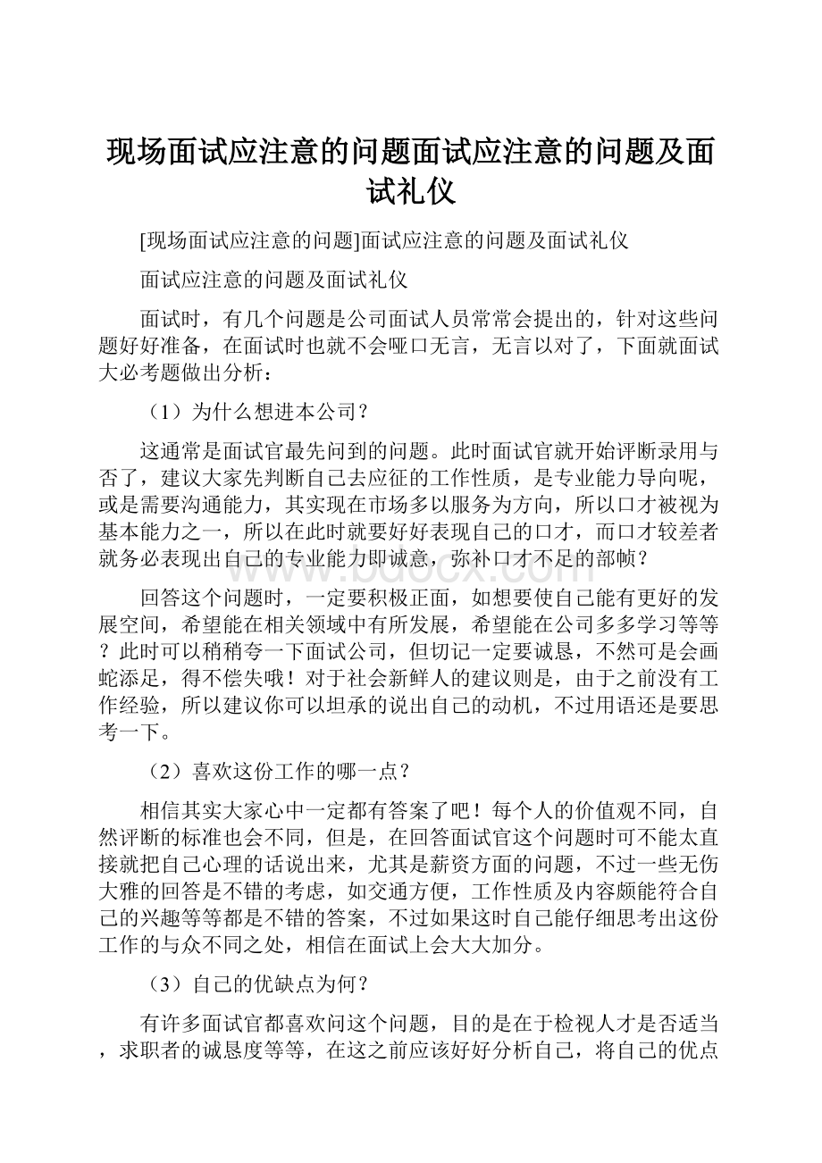 现场面试应注意的问题面试应注意的问题及面试礼仪.docx