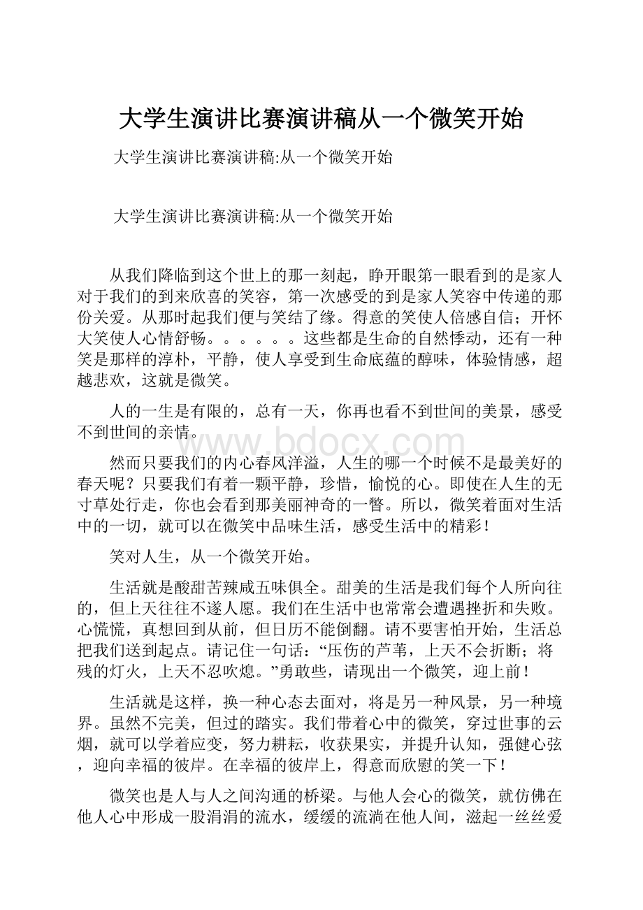 大学生演讲比赛演讲稿从一个微笑开始.docx_第1页