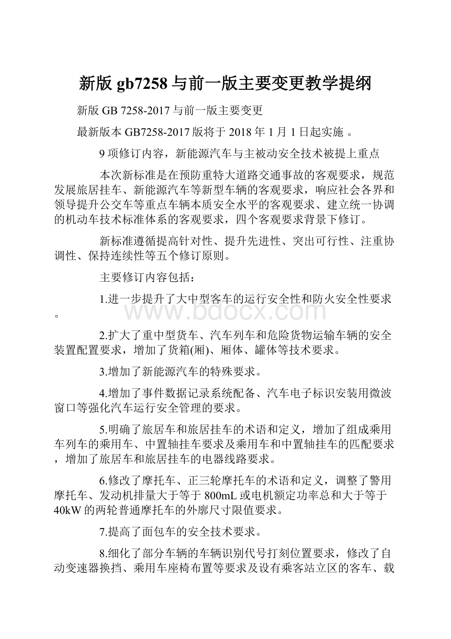 新版gb7258与前一版主要变更教学提纲.docx