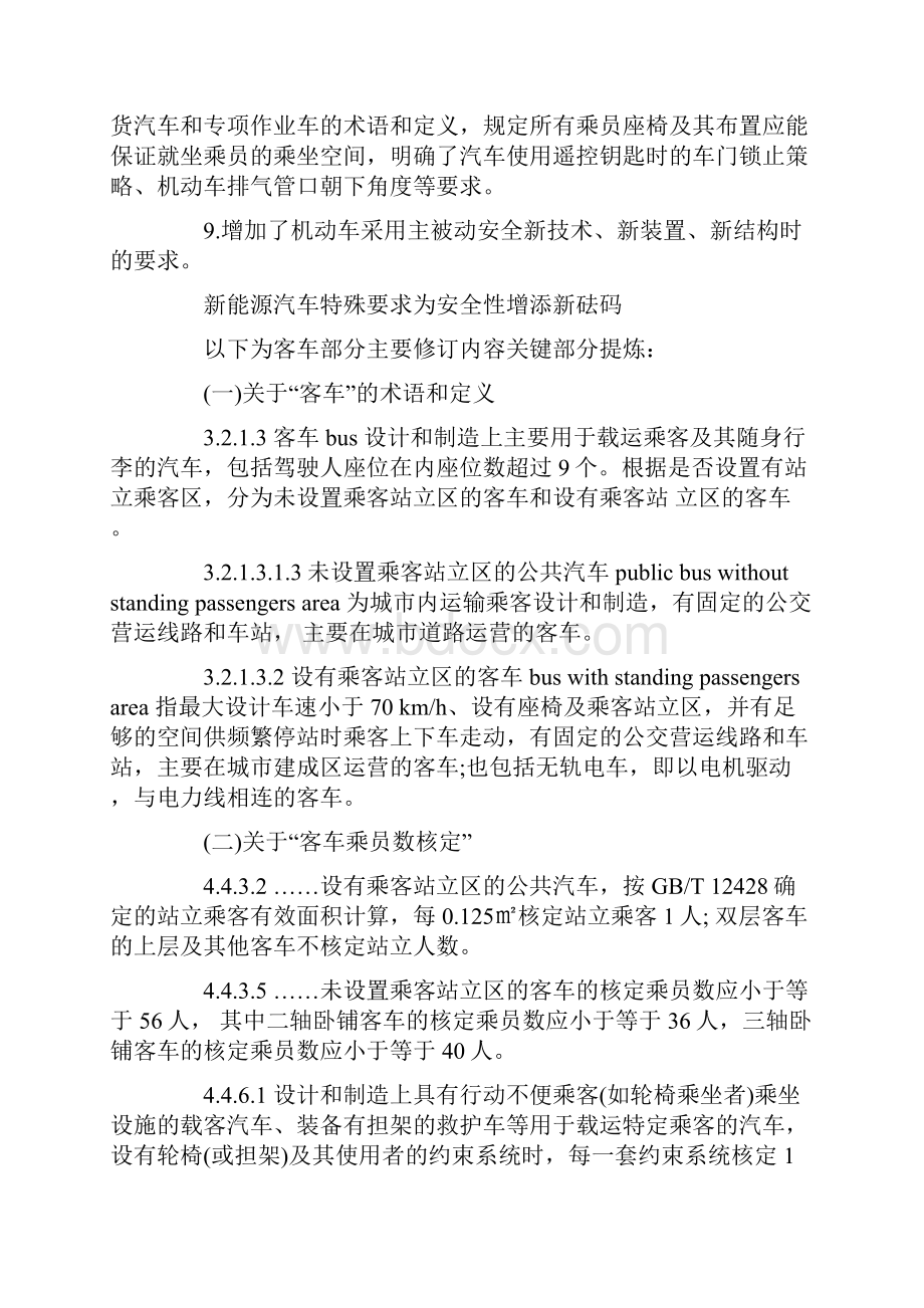 新版gb7258与前一版主要变更教学提纲.docx_第2页