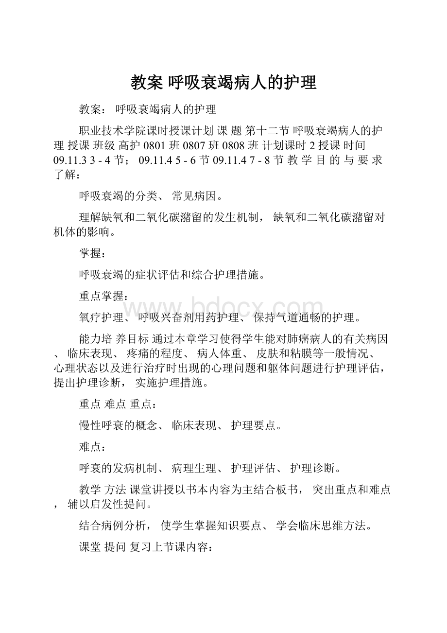 教案 呼吸衰竭病人的护理.docx