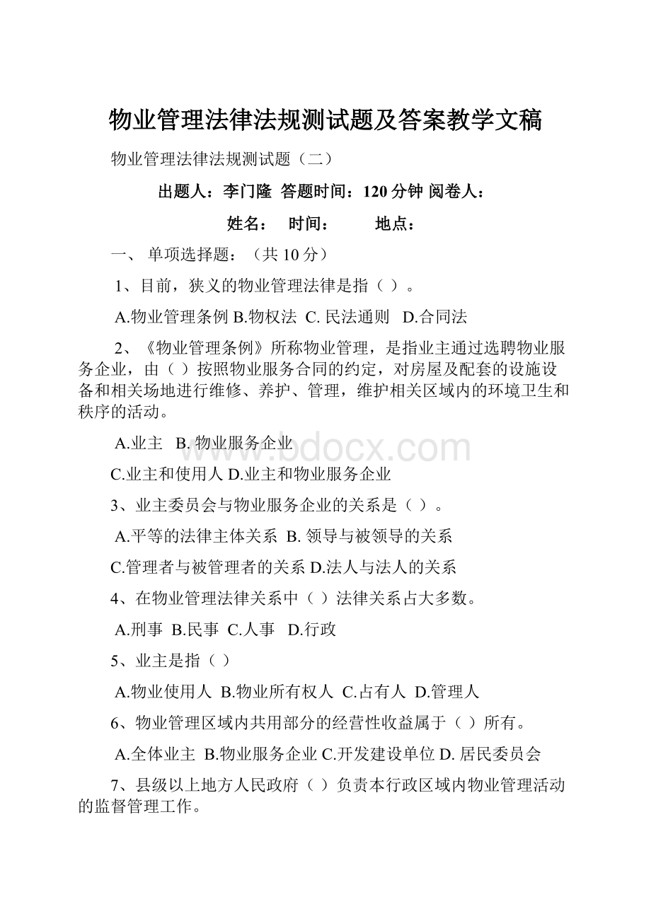 物业管理法律法规测试题及答案教学文稿.docx