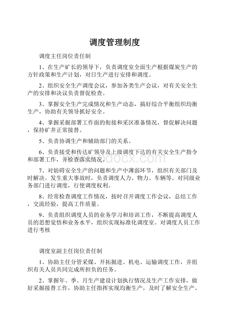 调度管理制度.docx_第1页