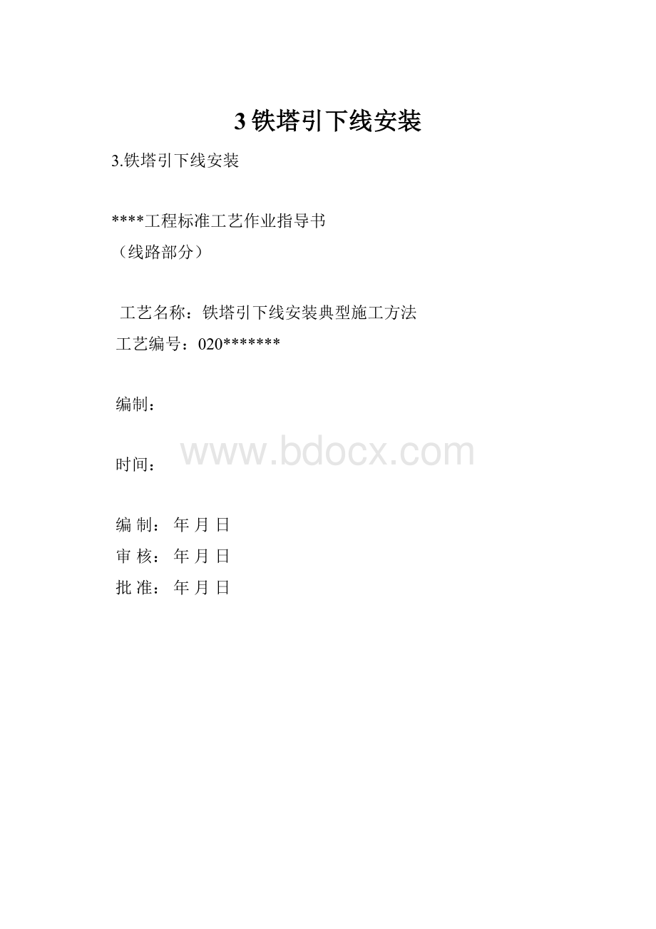 3铁塔引下线安装.docx_第1页