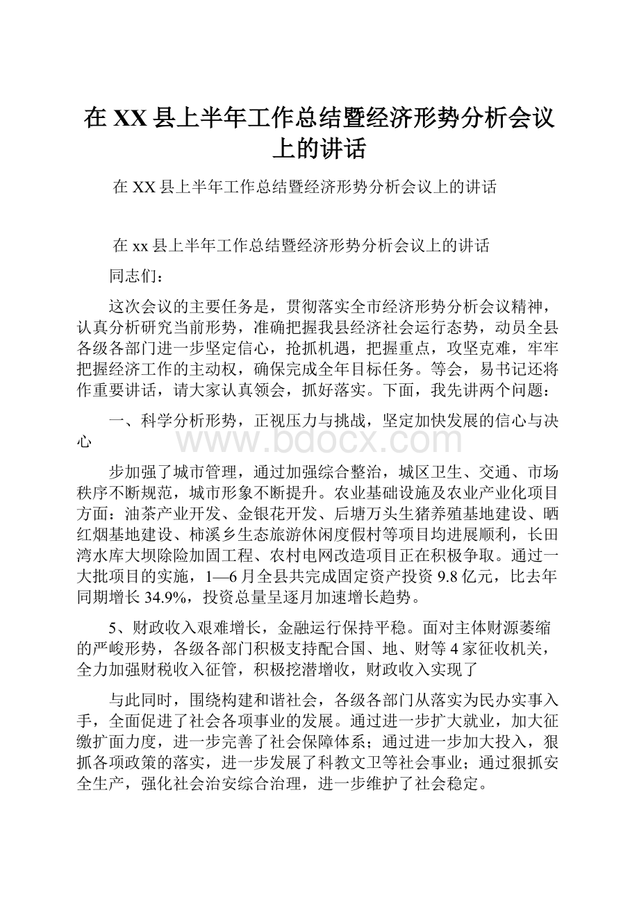 在XX县上半年工作总结暨经济形势分析会议上的讲话.docx