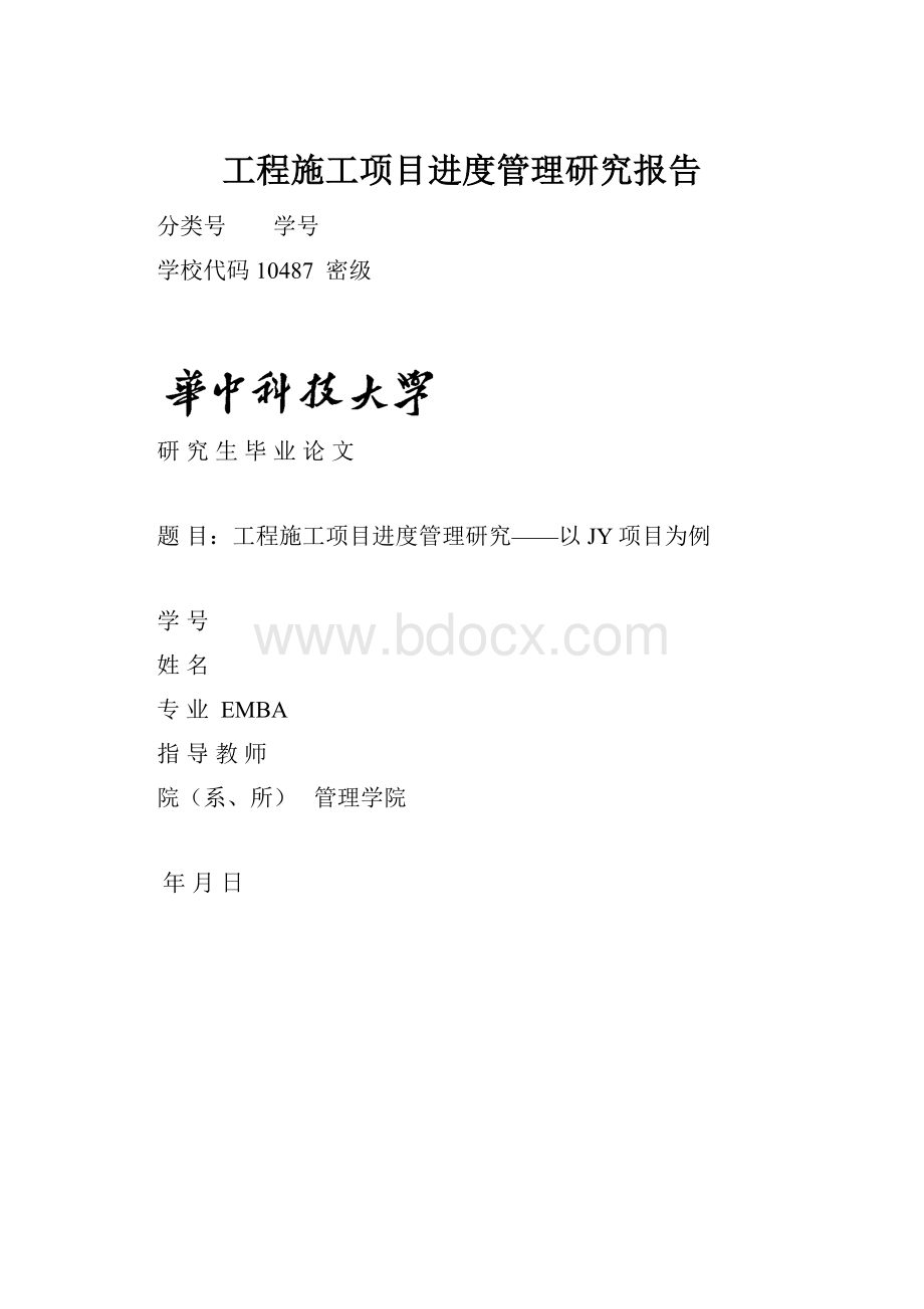 工程施工项目进度管理研究报告.docx_第1页