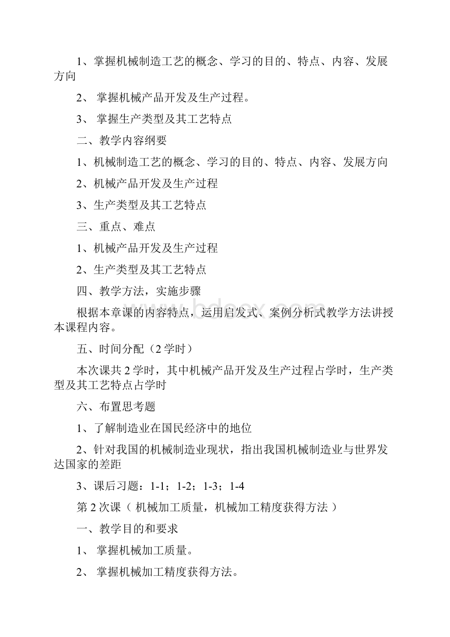 机械制造工艺学电子教案.docx_第2页