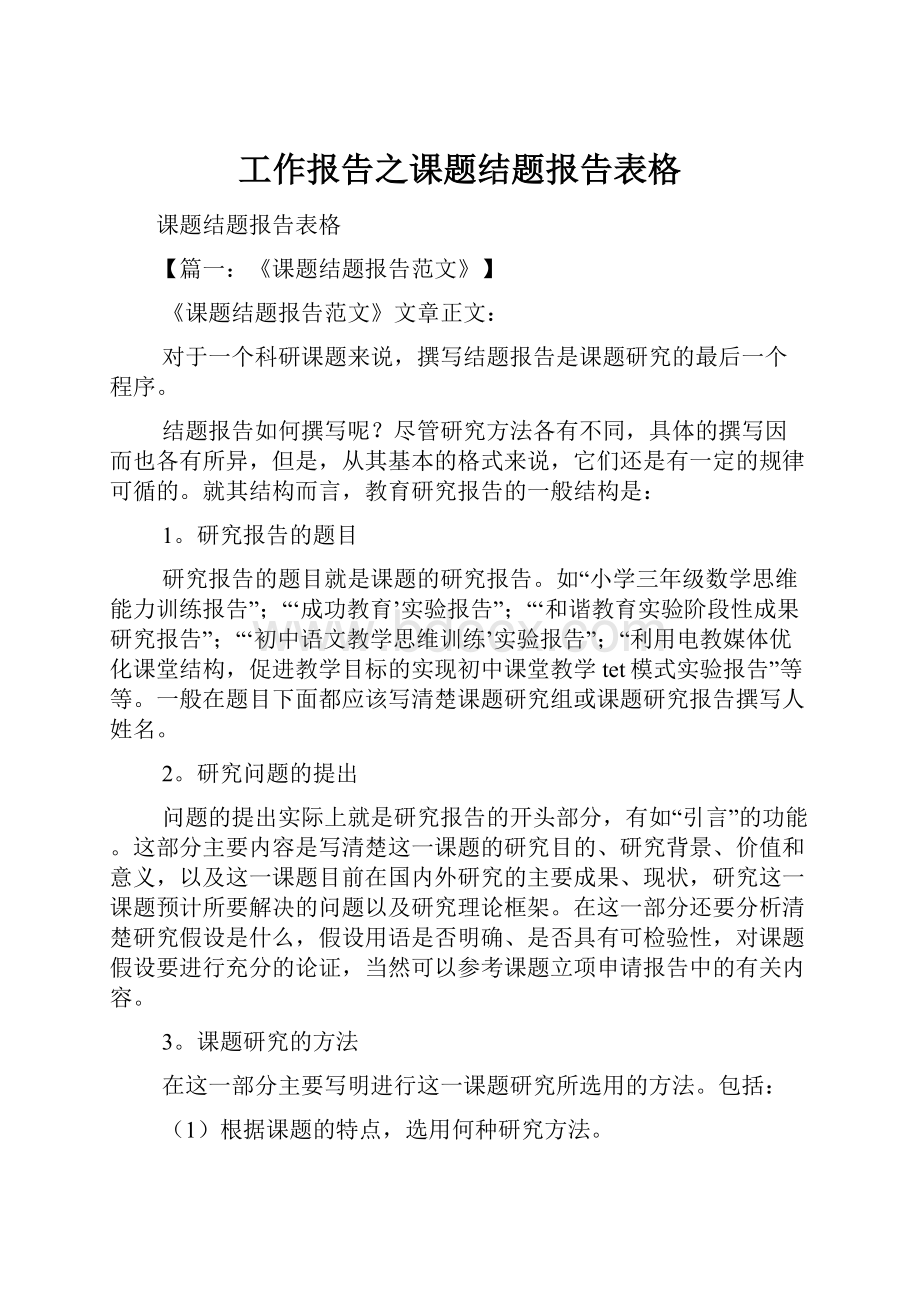 工作报告之课题结题报告表格.docx_第1页