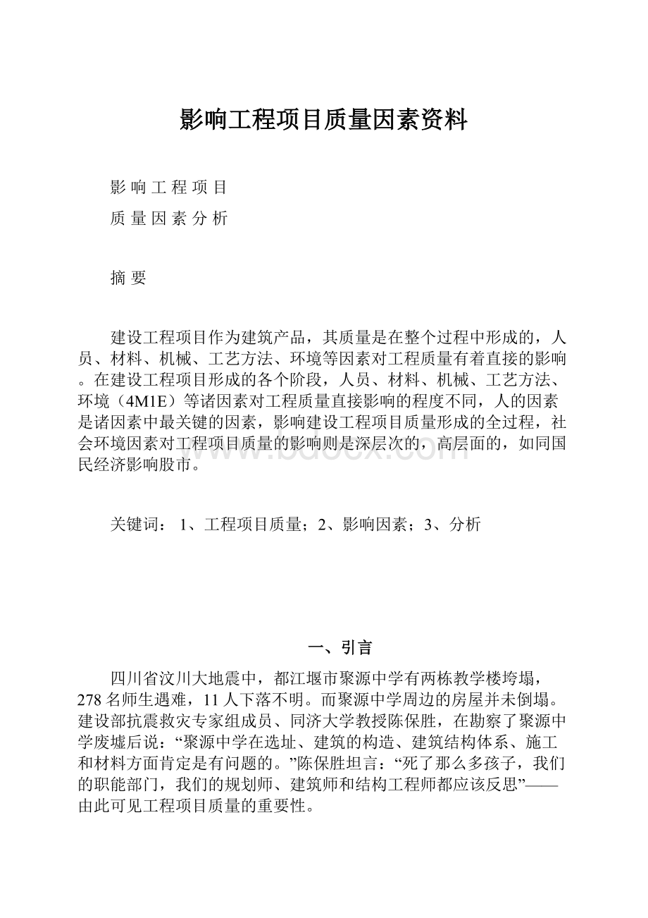 影响工程项目质量因素资料.docx