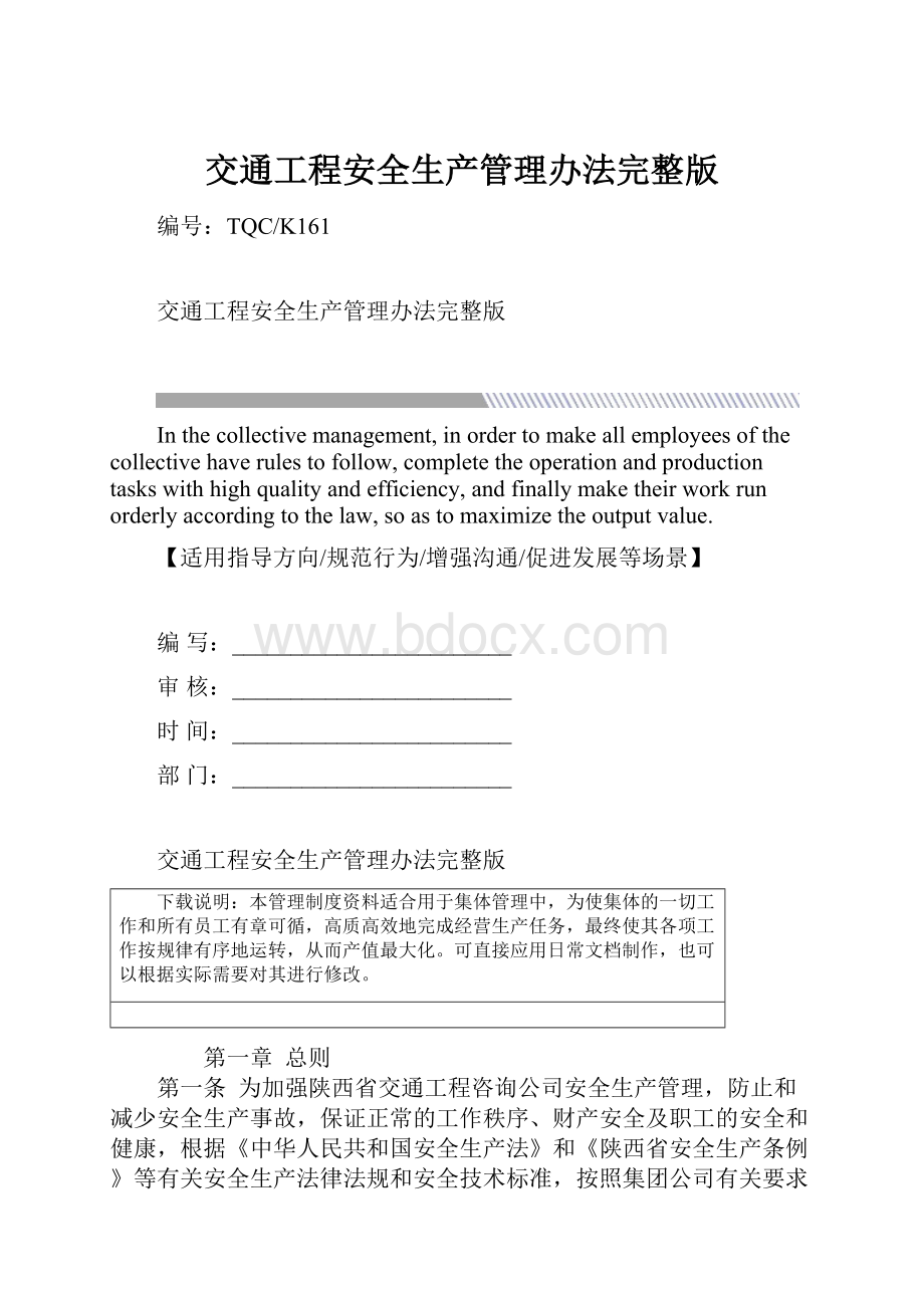 交通工程安全生产管理办法完整版.docx