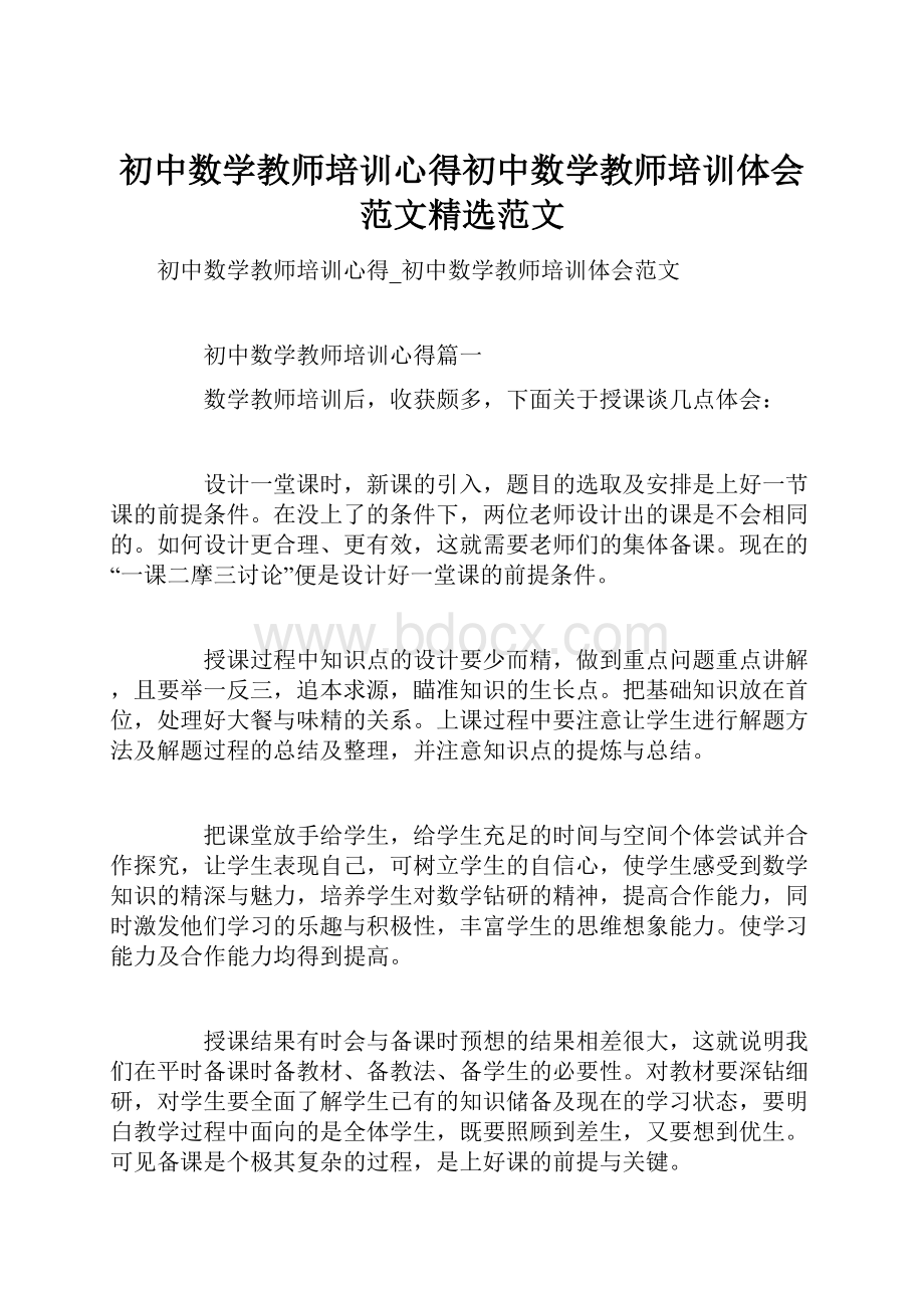 初中数学教师培训心得初中数学教师培训体会范文精选范文.docx_第1页