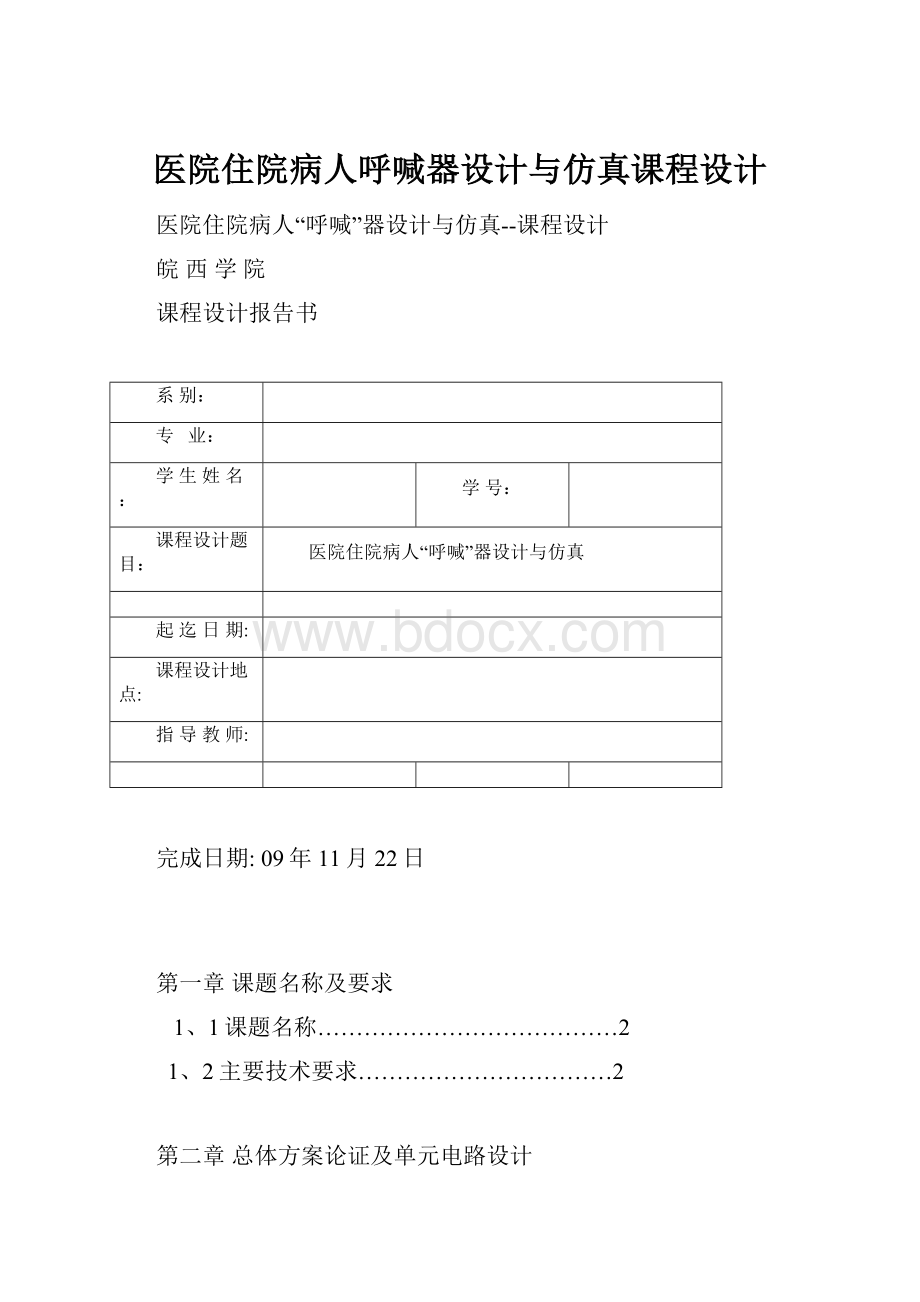 医院住院病人呼喊器设计与仿真课程设计.docx