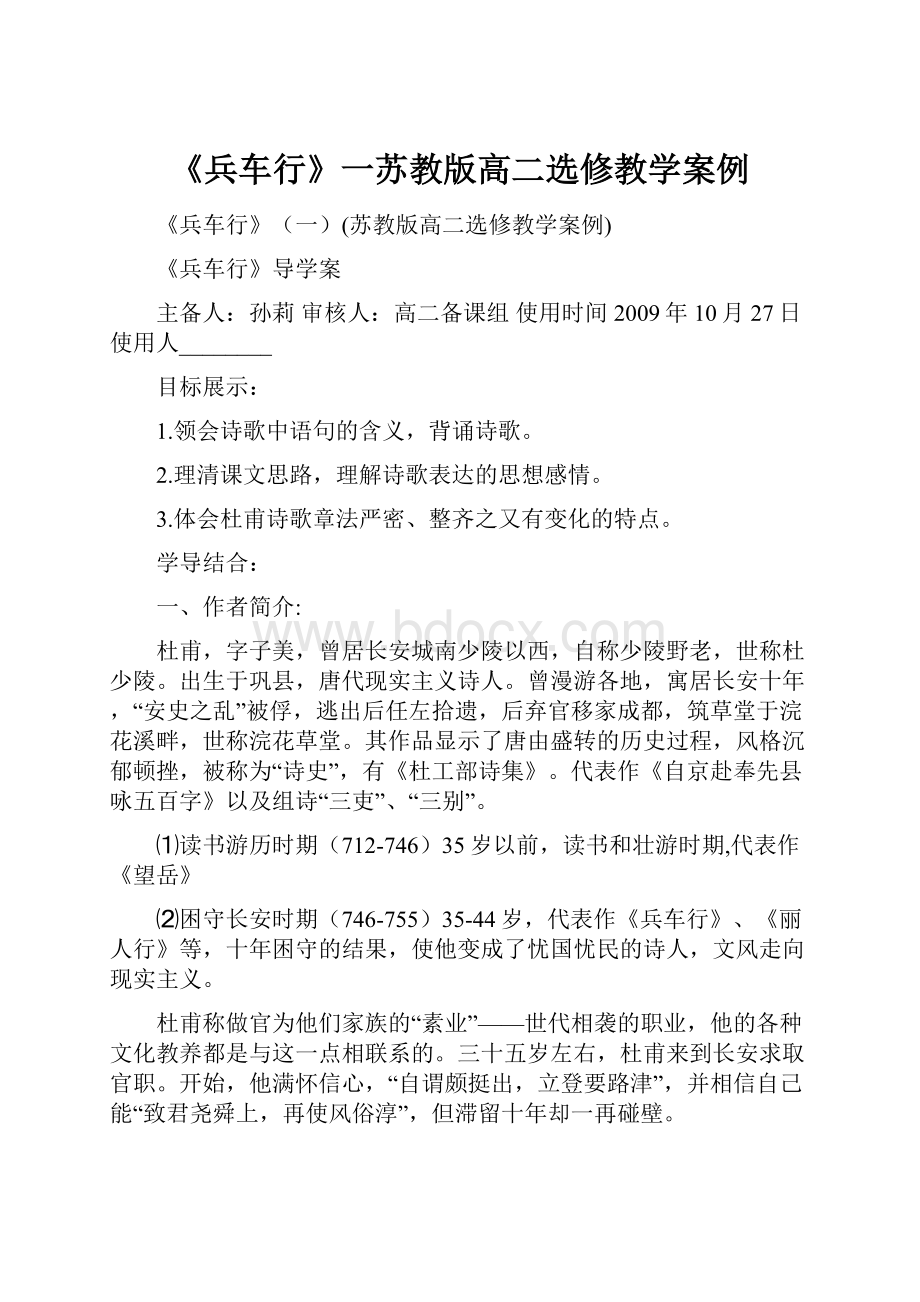 《兵车行》一苏教版高二选修教学案例.docx