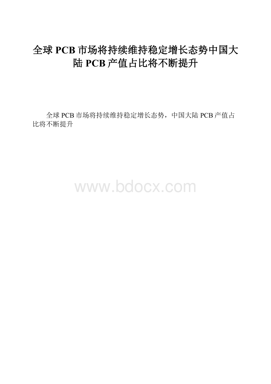 全球PCB市场将持续维持稳定增长态势中国大陆PCB产值占比将不断提升.docx_第1页