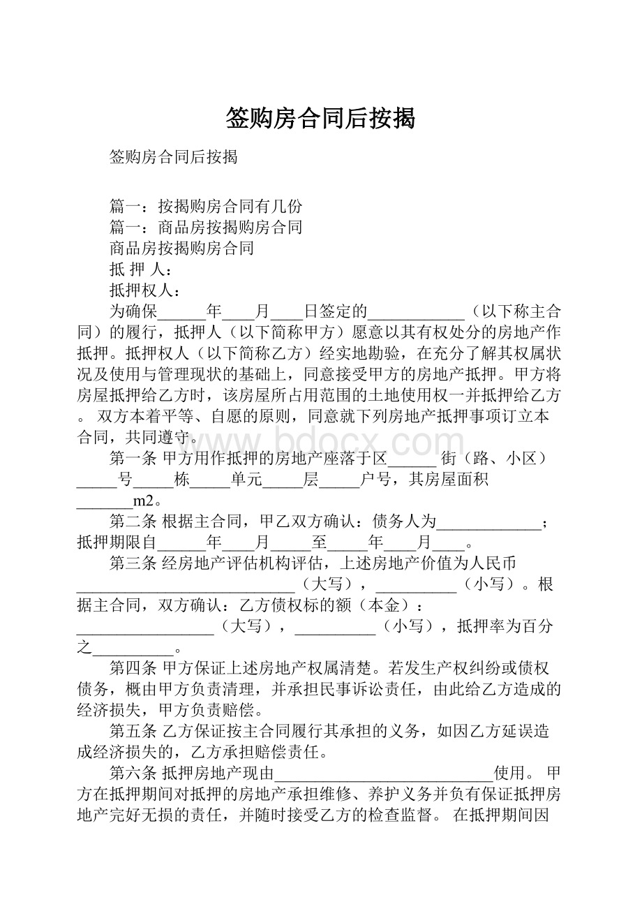 签购房合同后按揭.docx