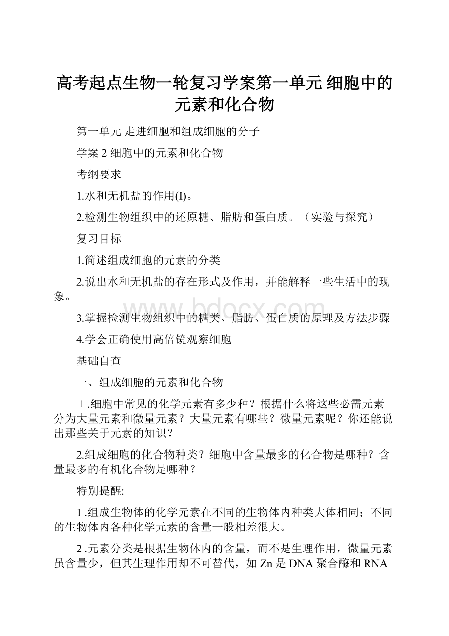 高考起点生物一轮复习学案第一单元 细胞中的元素和化合物.docx_第1页