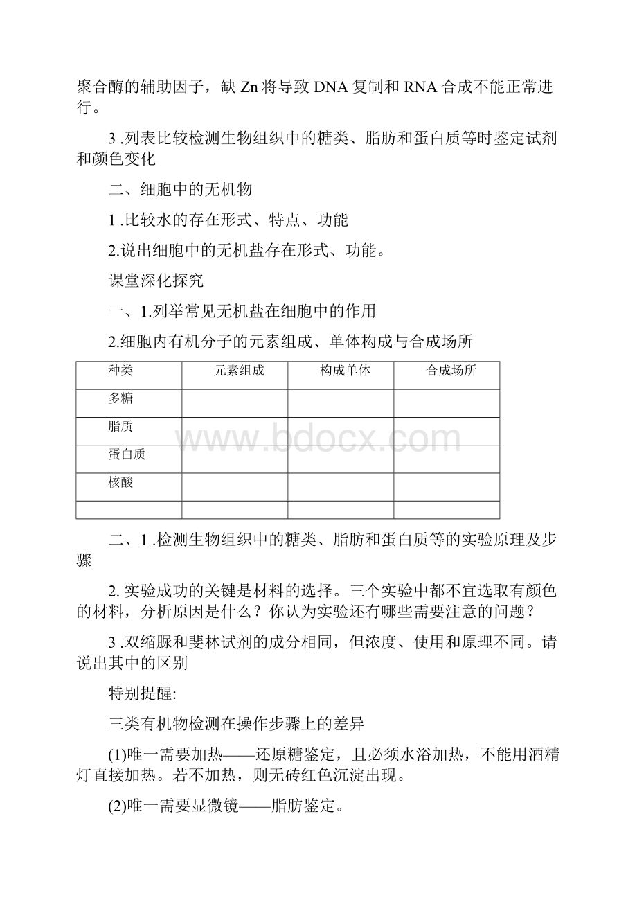 高考起点生物一轮复习学案第一单元 细胞中的元素和化合物.docx_第2页