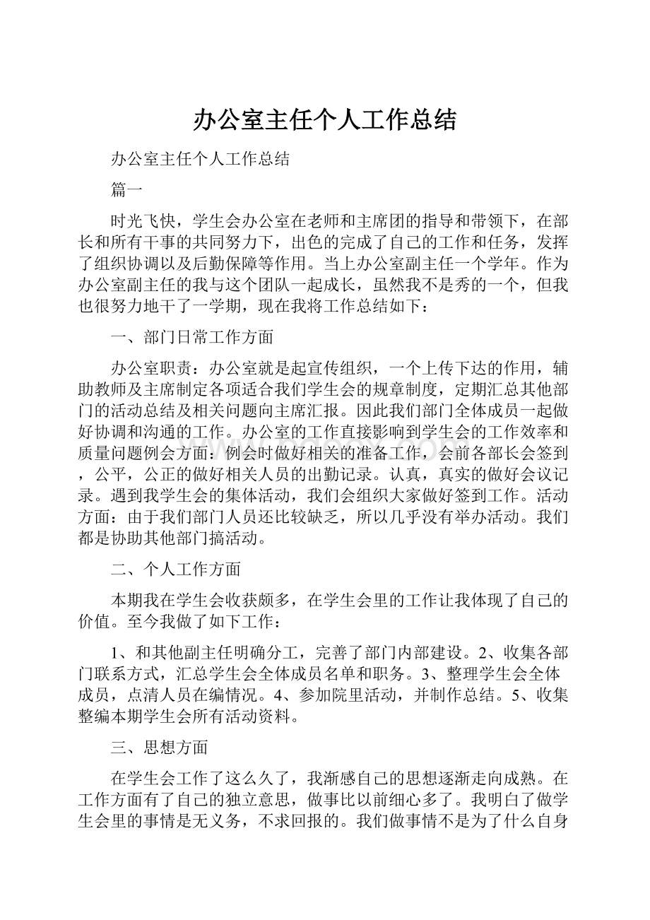 办公室主任个人工作总结.docx_第1页