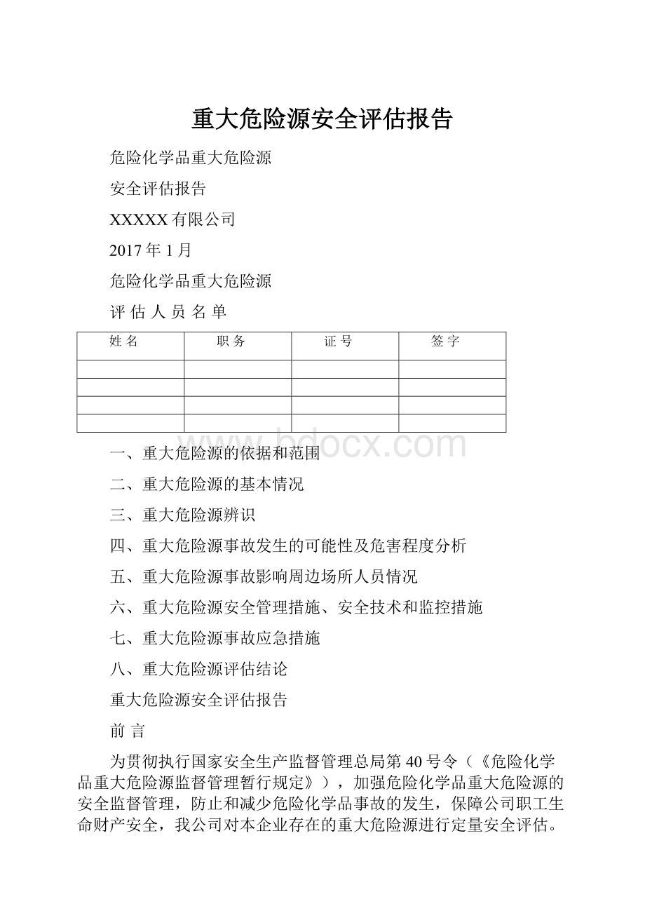 重大危险源安全评估报告.docx