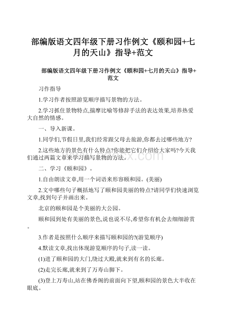 部编版语文四年级下册习作例文《颐和园+七月的天山》指导+范文.docx