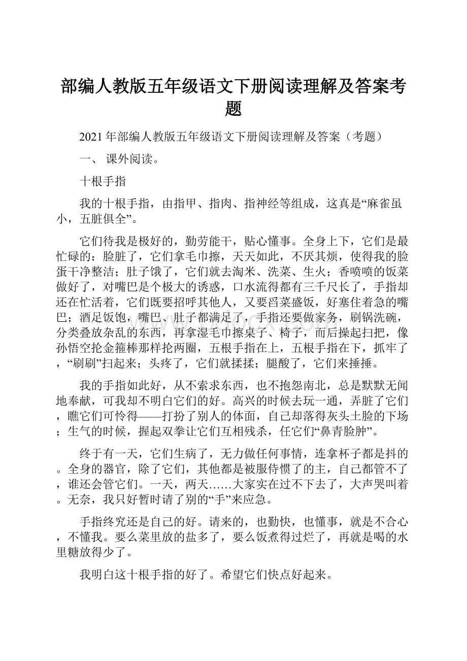 部编人教版五年级语文下册阅读理解及答案考题.docx