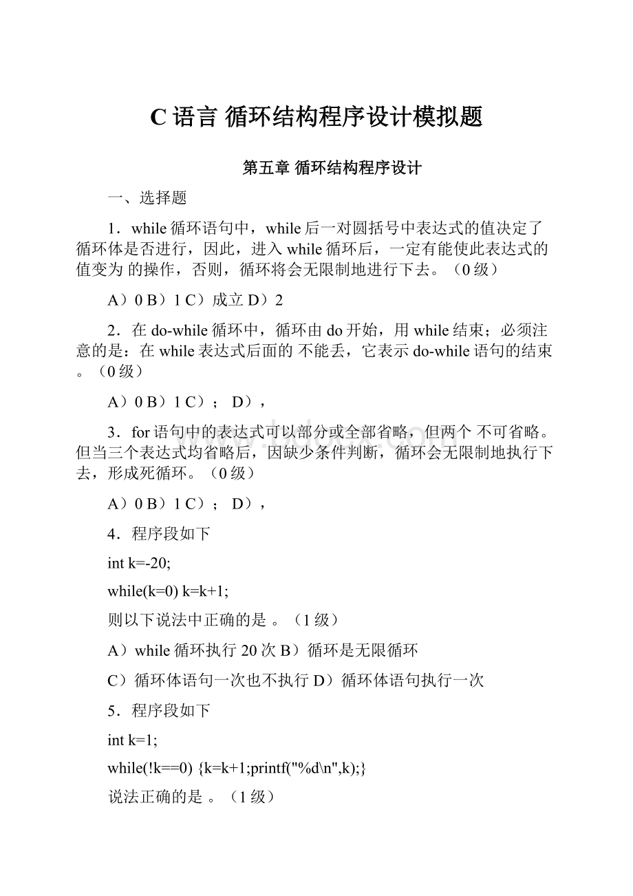 C语言循环结构程序设计模拟题.docx