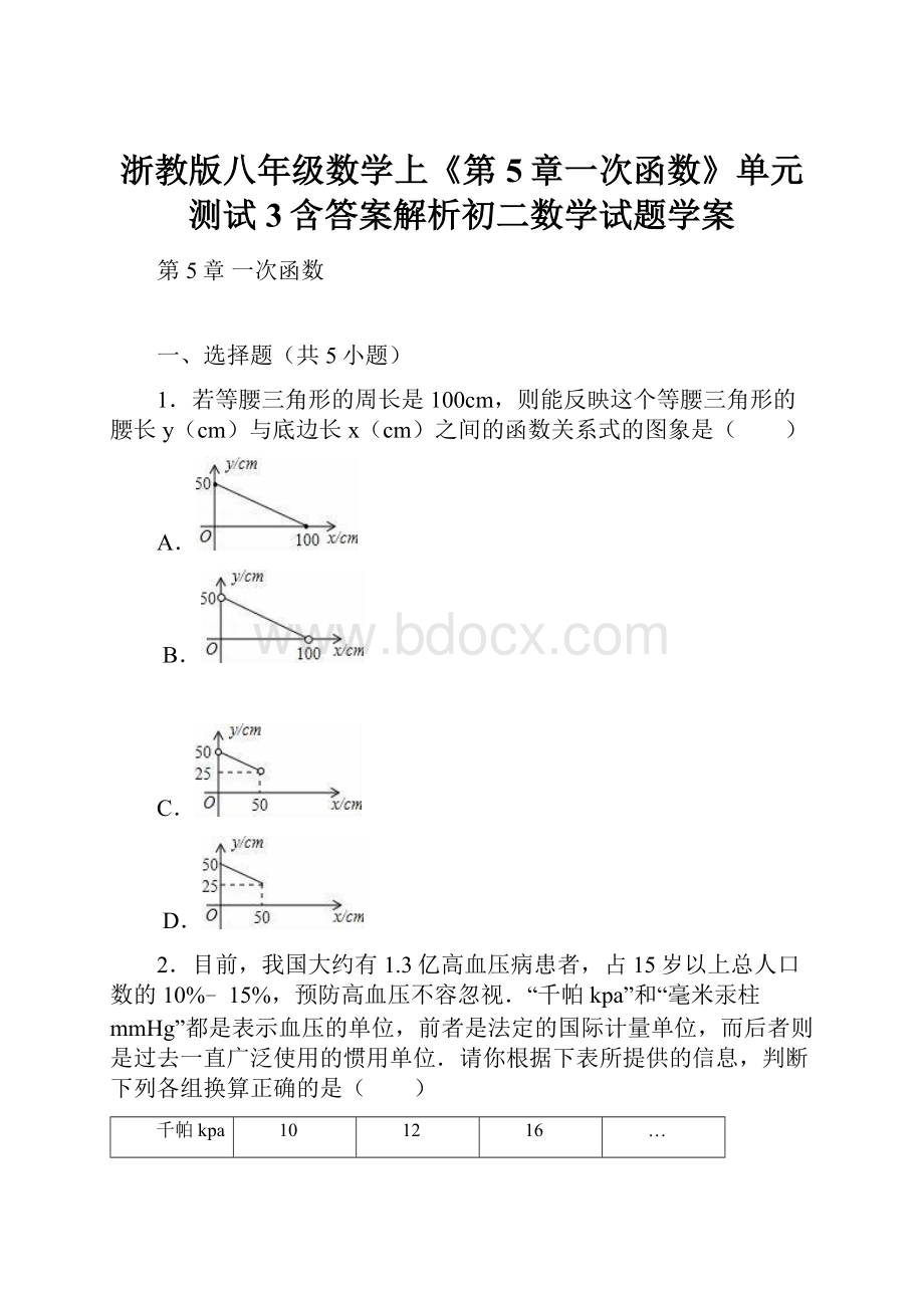 浙教版八年级数学上《第5章一次函数》单元测试3含答案解析初二数学试题学案.docx