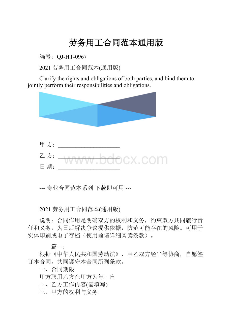 劳务用工合同范本通用版.docx