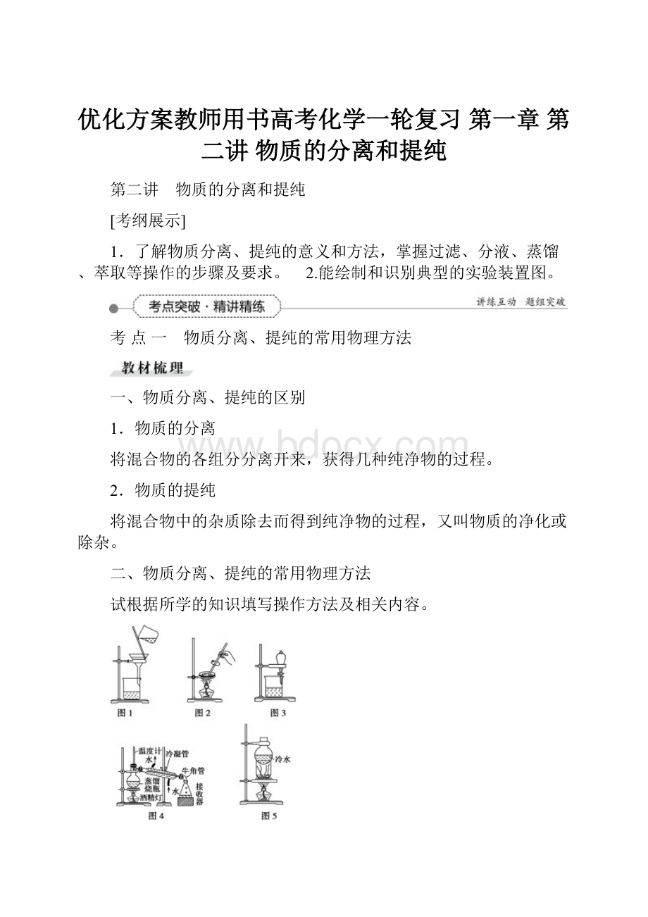 优化方案教师用书高考化学一轮复习 第一章 第二讲 物质的分离和提纯.docx_第1页