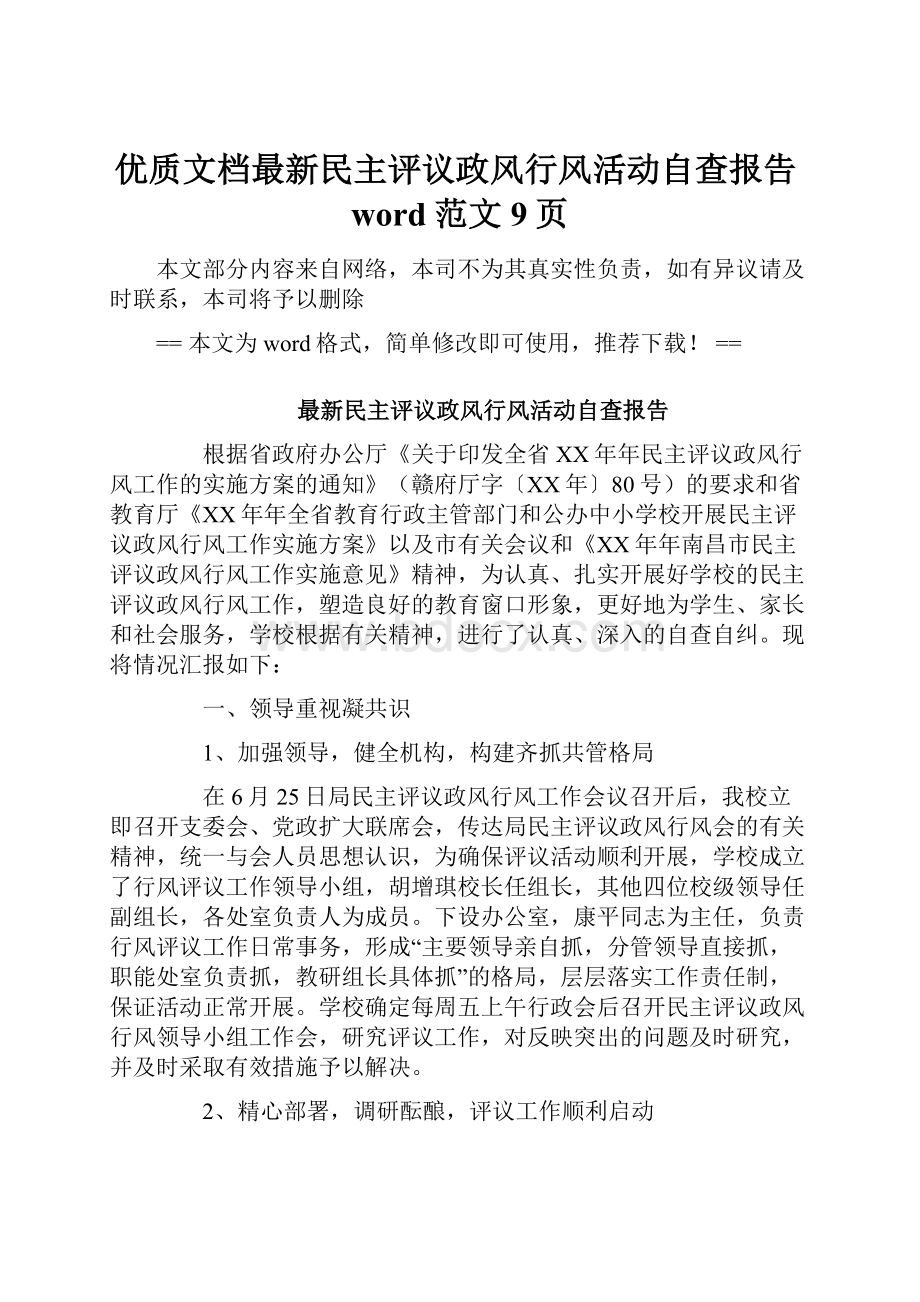 优质文档最新民主评议政风行风活动自查报告word范文 9页.docx_第1页