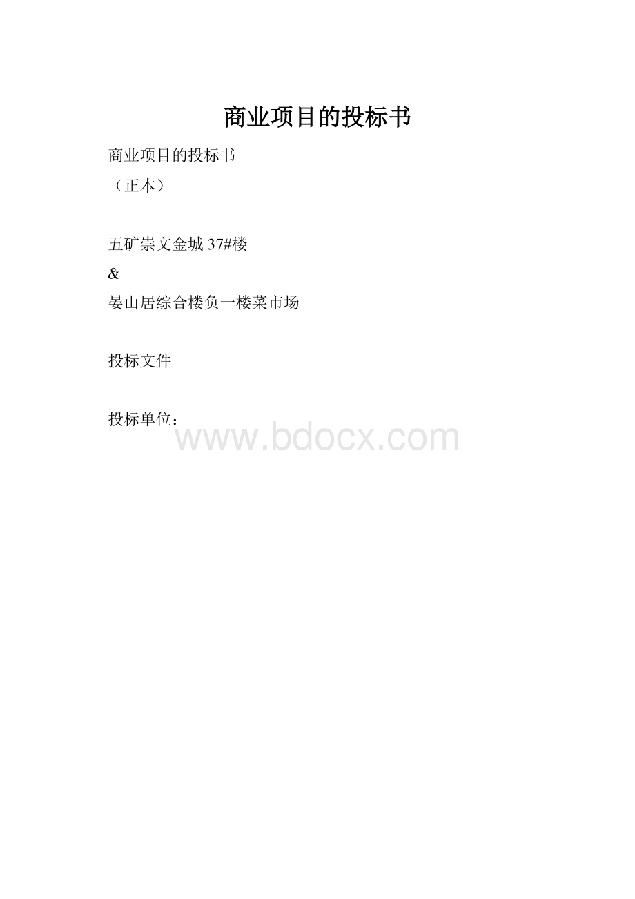 商业项目的投标书.docx