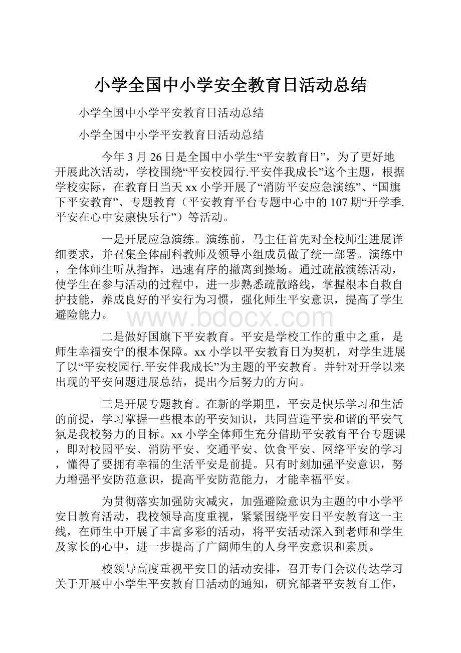 小学全国中小学安全教育日活动总结.docx