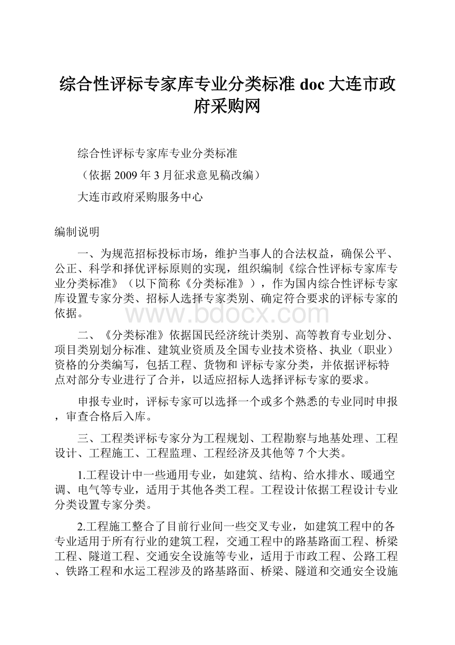 综合性评标专家库专业分类标准doc大连市政府采购网.docx