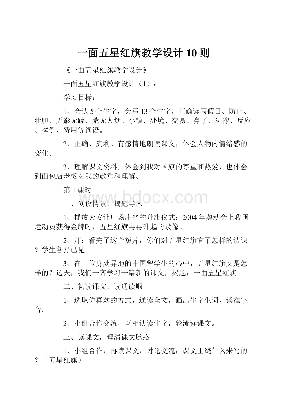 一面五星红旗教学设计10则.docx