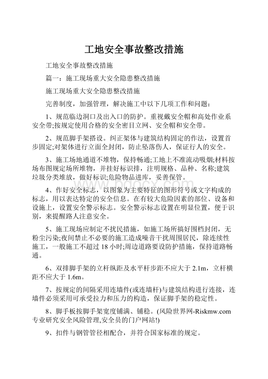 工地安全事故整改措施.docx