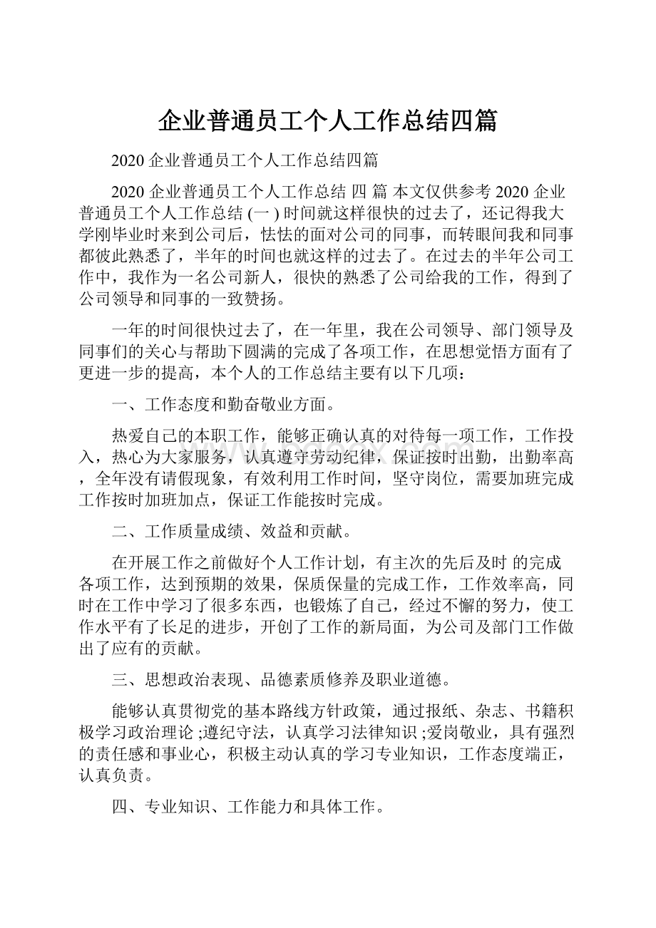 企业普通员工个人工作总结四篇.docx_第1页