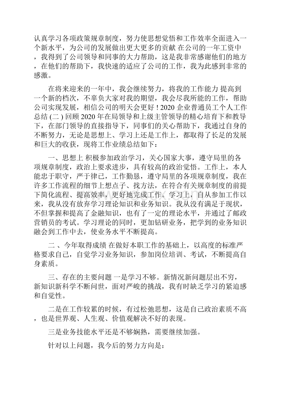 企业普通员工个人工作总结四篇.docx_第3页