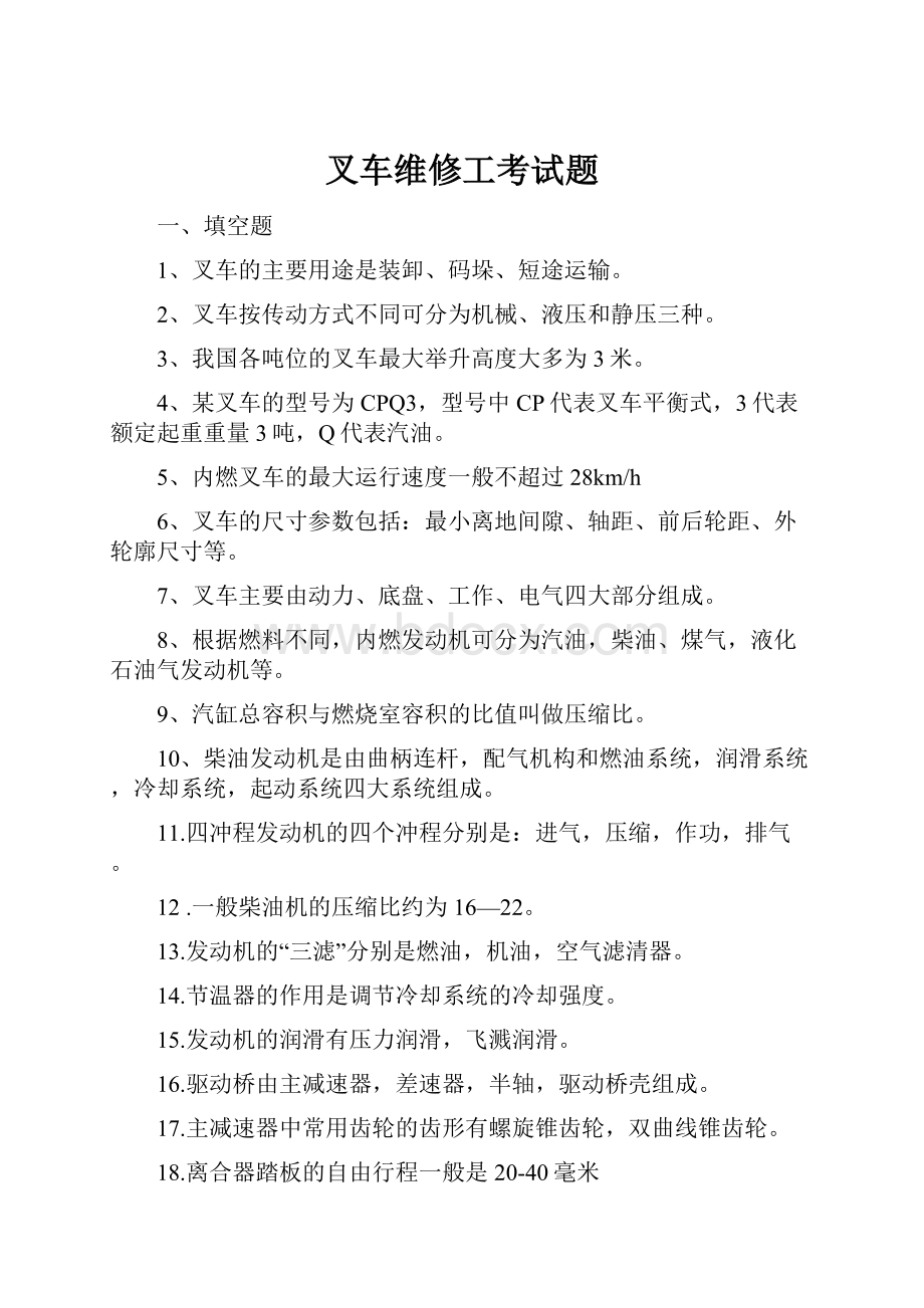 叉车维修工考试题.docx