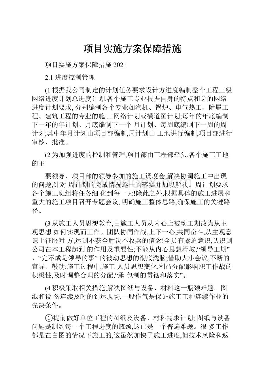 项目实施方案保障措施.docx