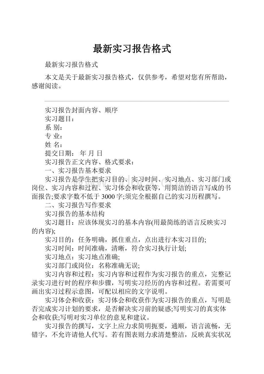 最新实习报告格式.docx