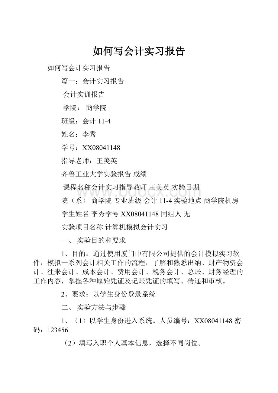 如何写会计实习报告.docx_第1页