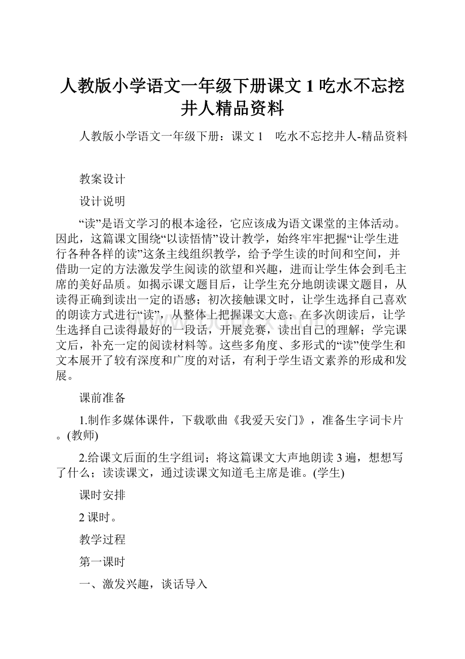 人教版小学语文一年级下册课文1 吃水不忘挖井人精品资料.docx_第1页