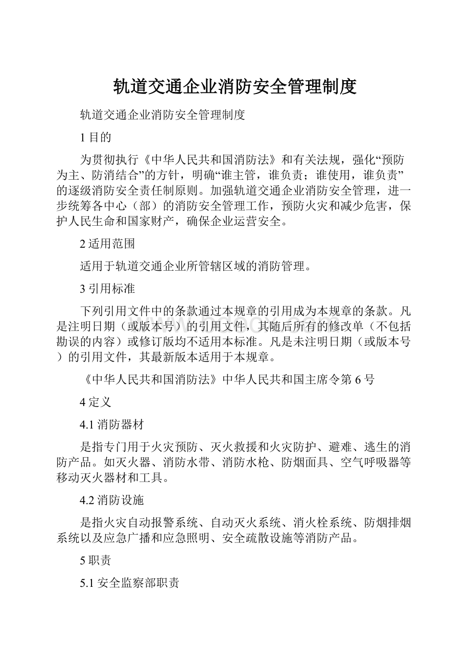 轨道交通企业消防安全管理制度.docx