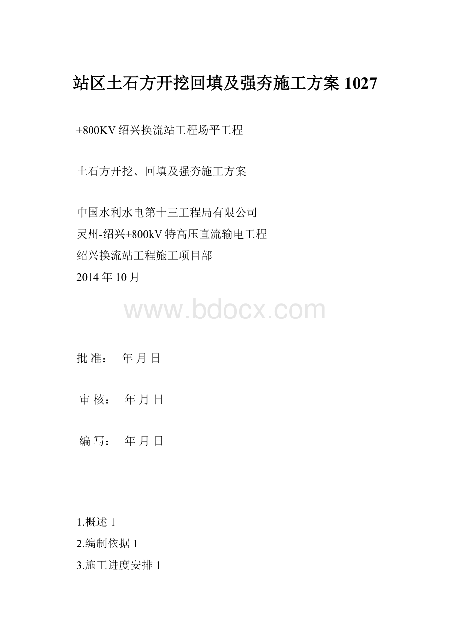 站区土石方开挖回填及强夯施工方案1027.docx