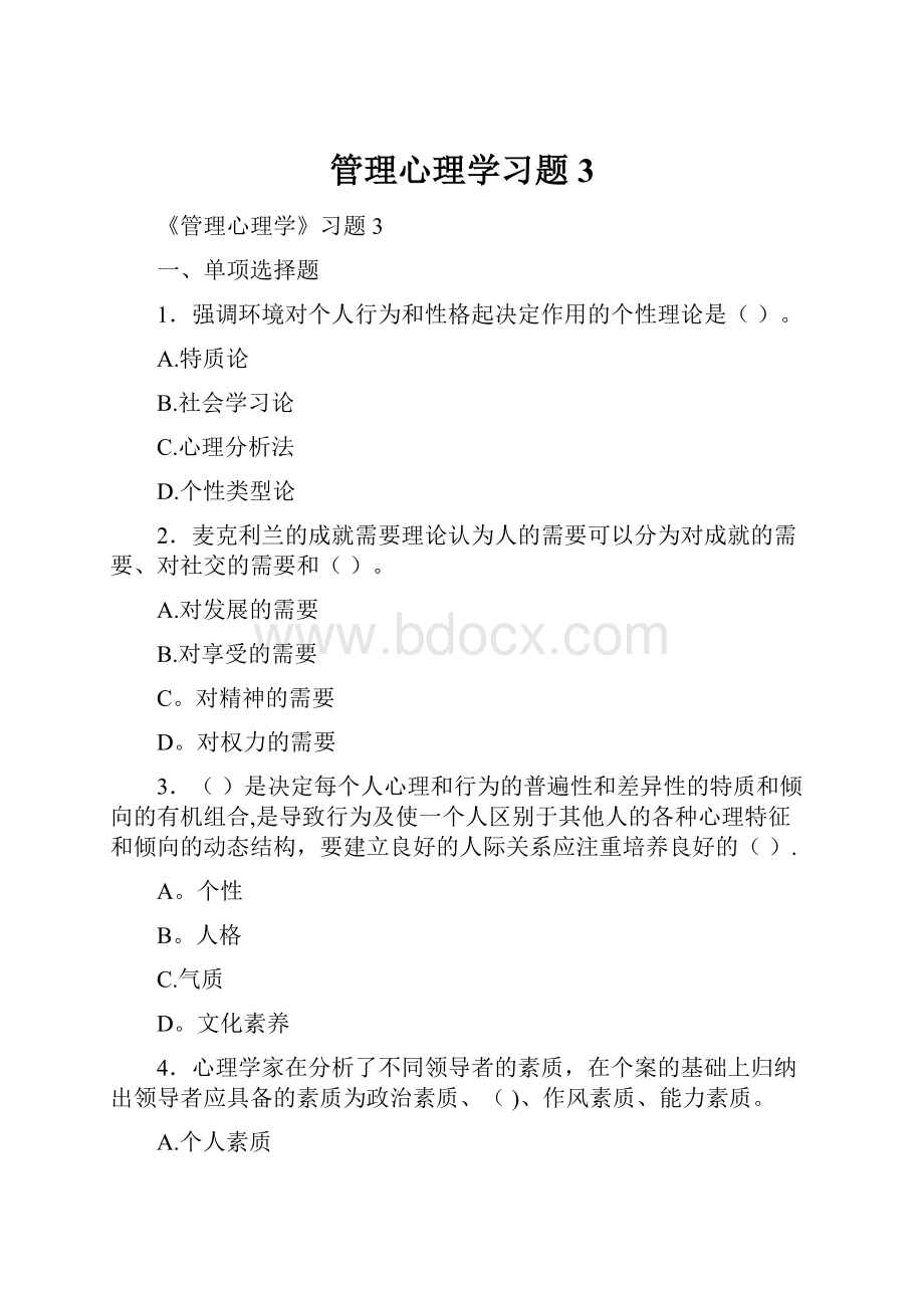 管理心理学习题3.docx_第1页